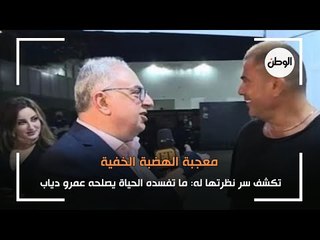 معجبة الهضبة الخفية تكشف سر نظرتها له: ما تفسده الحياة يصلحه عمرو دياب