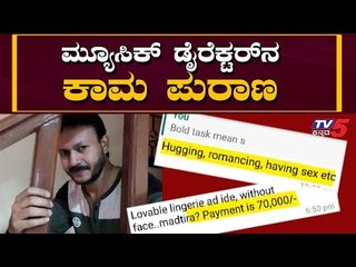 ಮ್ಯೂಸಿಕ್ ಡೈರೆಕ್ಟರ್​ನ ಬೆತ್ತಲೆ ಅವಾಂತರ | Music Director Muralidhar Rao | TV5 Kannada