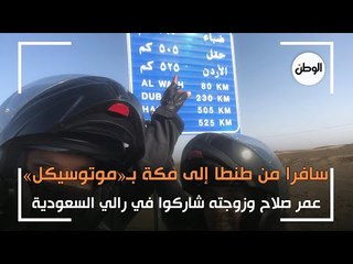 عمر صلاح وزوجته شاركوا في رالي السعودية.. سافرا من طنطا إلى مكة لأداء العمرة بـ«موتوسيكل»