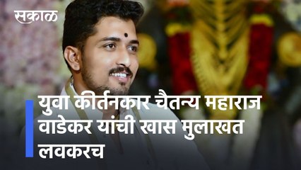 Chaitanya Maharaj Wadekar: युवा कीर्तनकार चैतन्य महाराज वाडेकर यांची खास मुलाखत लवकरच