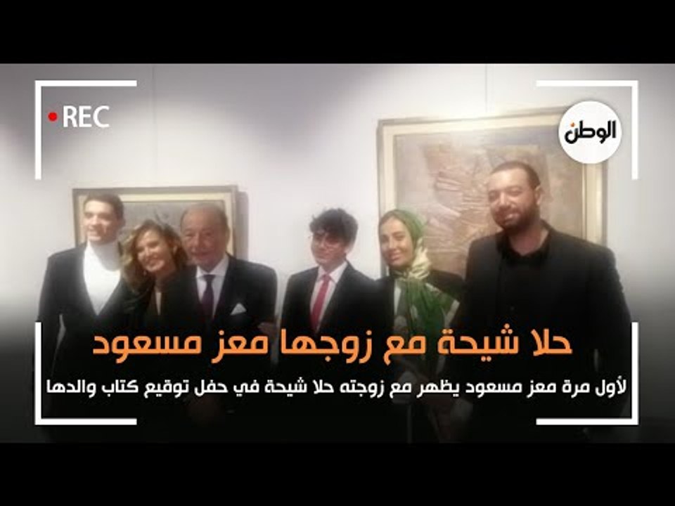 اول ظهور للفنانة حلا شيحة وزوجها معز مسعود بحفل توقيع كتاب والدها