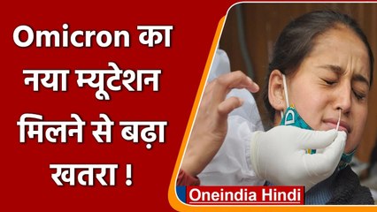Omicron varient: ओमिक्रान का नया Mutation, जनवरी में बढ़ेगा खतरा ? | LNJP Hospital | वनइंडिया हिंदी