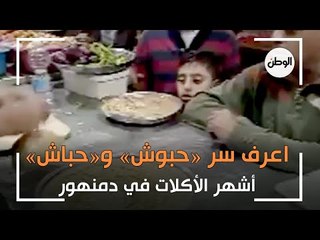 اعرف سر «حبوش» و«حباش» أشهر الأكلات في دمنهور «عندنا مش عند حد تاني»