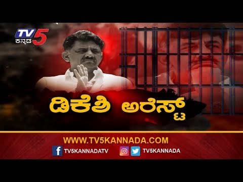 DK Shivakumar Arrest..! | ಸತತ 4 ದಿನಗಳ ವಿಚಾರಣೆ ನಡೆಸಿ ಡಿಕೆಶಿ ಬಂಧನ! | TV5 Kannada