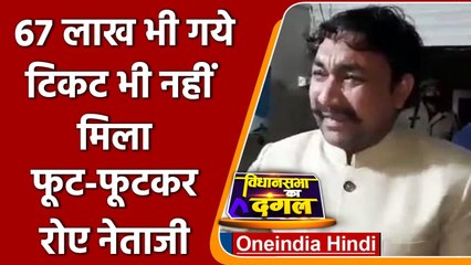 BSP नेता Arshad Rana ने Ticket के लिए दिए थे 67 लाख, अब फूट-फूट कर रो रहे | वनइंडिया हिंदी