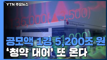 '1경' 몰린 LG엔솔, 공모가 30만 원 확정...청약 대어 또 온다 / YTN