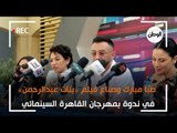 صبا مبارك وصناع فيلم «بنات عبدالرحمن» في ندوة بمهرجان القاهرة السينمائي