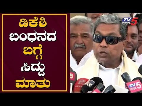 Siddaramaiah First Reaction on DK Shivakumar Arrest |TV5 Kannada