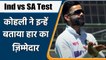 Ind vs SA 3rd Test: Unhappy Captain Virat Kohli blames this department for loss | वनइंडिया हिंदी