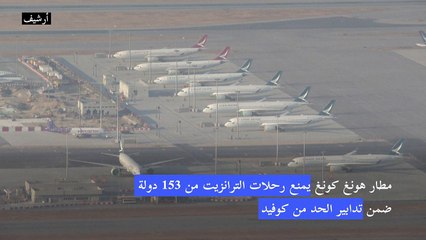 مطار هونغ كونغ يمنع رحلات الترانزيت من 153 دولة ضمن تدابير الحد من كوفيد