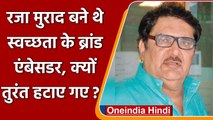 Bhopal की स्वच्छता के brand ambassador पद से Raza Murad को हटाया गया | वनइंडिया हिंदी