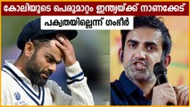 Gautham Gambhir Says Virat Kohli's On Field Behavior Is Unacceptable | Oneindia Malayalam