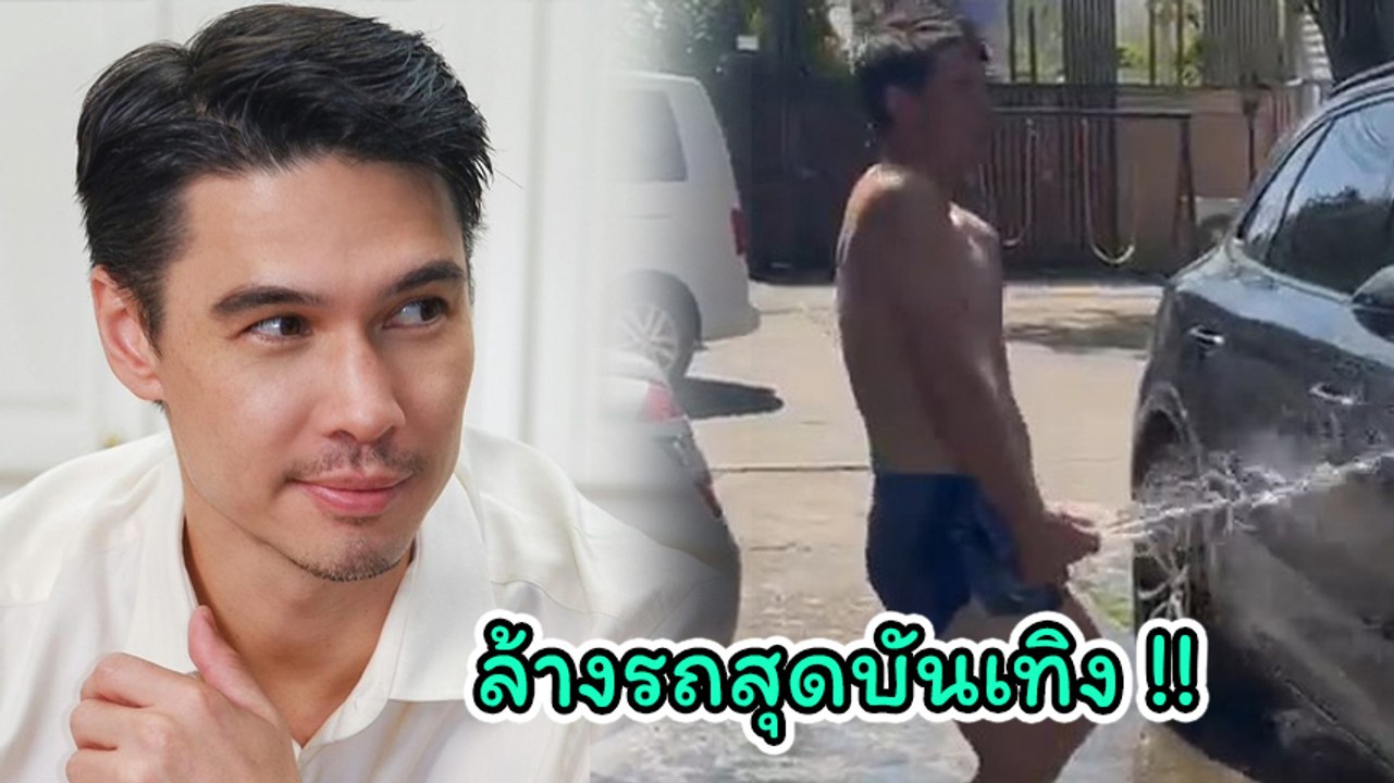 ลีเดีย โพสต์คลิปสามี แมทธิว ถอดเสื้อโชว์สเต็ปล้างรถสุดบันเทิง ลีลามาเต็ม