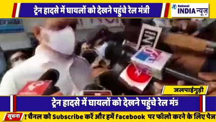 बंगाल के जलपाईगुड़ी में ट्रेन हादसे में घायलों से मिलने पहुंचे रेल मंत्री