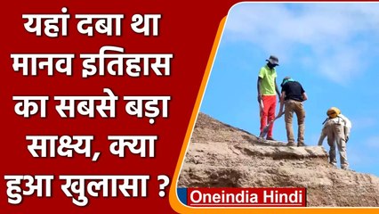 Human fossils: अफ्रीका में दबा था मानव इतिहास का सबसे बड़ा साक्ष्य! | वनइंडिया हिंदी