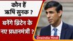 Rishi Sunak: कौन हैं ऋषि सुनक? Johnson की जगह बन सकते हैं Britain के नए PM | वनइंडिया हिंदी