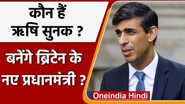 Rishi Sunak: कौन हैं ऋषि सुनक? Johnson की जगह बन सकते हैं Britain के नए PM | वनइंडिया हिंदी