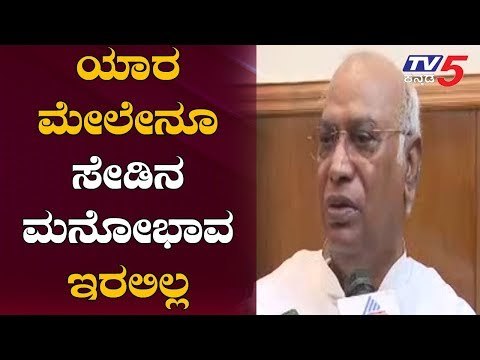 ಯಾರ ಮೇಲೇನೂ ಸೇಡು ತೀರಿಸಕೊಳ್ಳುವ ಮನೋಭಾವ ಇರಲಿಲ್ಲ | Mallikarjun Kharge | Arun Jaitley | TV5 Kannada