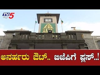 ಮೇಯರ್ ಚುನಾವಣೆಗೆ ಆಪರೇಷನ್ ಕಮಲ ಮಾಡುತ್ತಾ ಬಿಜೆಪಿ..?| BBMP Mayor Election | BJP | TV5 Kannada