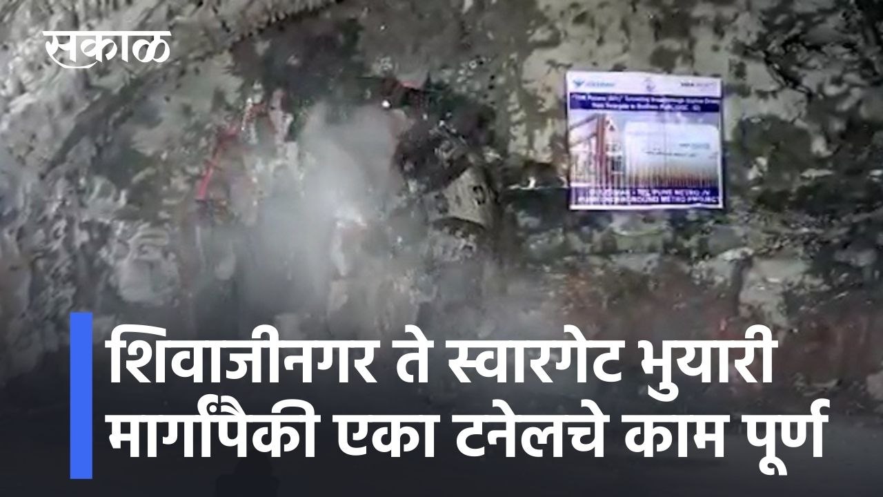 Pune Metro: शिवाजीनगर ते स्वारगेट भुयारी मार्गांपैकी एका टनेलचे काम पूर्ण