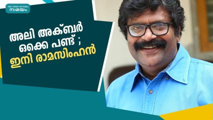 അലി അക്ബർ ഒക്കെ പണ്ട് ; ഇനി രാമസിംഹൻ