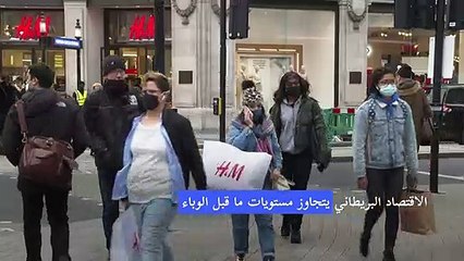 اقتصاد المملكة المتحدة يسجل مستواه ما قبل الوباء للمرة الأولى