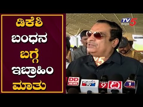 CM Ibrahim About DK shivakumar Arrest | TV5 Kannada