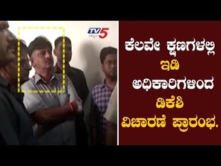 ಕೆಲವೆ ಕ್ಷಣಗಳಲ್ಲಿ  ಇಡಿ ಅಧಿಕಾರಿಗಳಿಂದ  ಡಿಕೆಶಿ ವಿಚಾರಣೇ ಪ್ರಾರಂಭ | DKS | TV5 Kannada