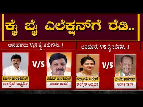 ಉಪಚುನಾವಣೆಗೆ ಕಾಂಗ್ರೆಸ್ ಭರ್ಜರಿ ಸಿದ್ಧತೆ| Congress Ready For By Election | Ramesh Jarkiholi |TV5 Kannada