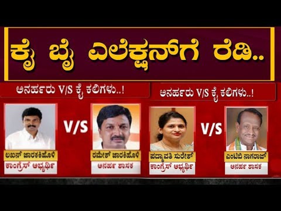 ಉಪಚುನಾವಣೆಗೆ ಕಾಂಗ್ರೆಸ್ ಭರ್ಜರಿ ಸಿದ್ಧತೆ| Congress Ready For By Election | Ramesh Jarkiholi |TV5 Kannada