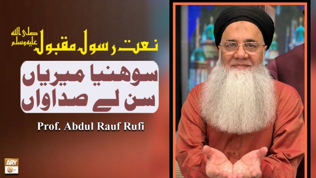 Sohniyan Meriyan Sun Le Sadawan - Naat-e-Rasool-e-Maqbool by Prof. Abdul Rauf Rufi