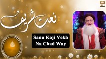 Punjabi Naat-e-Rasool - Sanu Koji Vekh Na Chad Way By Prof. Abdul Rauf Rufi - ARY Qtv