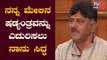 ನನ್ನ ಮೇಲಿನ ಷಡ್ಯಂತ್ರವನ್ನು ಎದುರಿಸಲು ನಾನು ಸಿದ್ಧ | Congress DK Shivakumar | TV5 Kannada