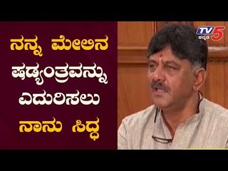 ನನ್ನ ಮೇಲಿನ ಷಡ್ಯಂತ್ರವನ್ನು ಎದುರಿಸಲು ನಾನು ಸಿದ್ಧ | Congress DK Shivakumar | TV5 Kannada
