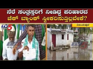 ನಿಮ್ಮ ಚೆಕ್ ಸ್ವೀಕರಿಸುತ್ತಿಲ್ಲ | Vijayapura | TV5 Kannada