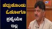 ಹೆದ್ರುಕೊಂಡು ಓಡೋಗೊ ಪ್ರಶ್ನೆಯೇ ಇಲ್ಲ | DK Shivakumar Press Meet | TV5 Kannada