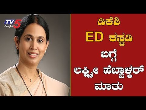 ಡಿಕೆಶಿ ED ಕಸ್ಟಡಿ ಬಗ್ಗೆ ಲಕ್ಷ್ಮೀ ಹೆಬ್ಬಾಳ್ಕರ್ ಮಾತು | MLA lakshmi hebbalkar Reacts On DKS | TV5 Kannada