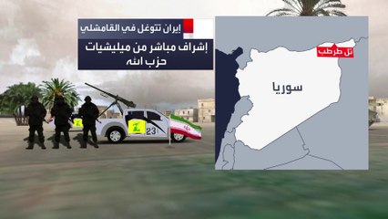 ميليشيات إيران تبني نقاط عسكرية قرب القواعد الأميركية بالقامشلي