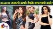 काळ्या कपड्यांना विशेष महत्त्व | How to Look Stylish in All Black Outfits | Black Outfit |