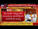 KMF ಅಧ್ಯಕ್ಷರಾಗಿ ಬಾಲಚಂದ್ರ ಜಾರಕಿಹೊಳಿ ಅವಿರೋಧ ಆಯ್ಕೆ | KMF President | Balachandra Jarkiholi |TV5 Kannada