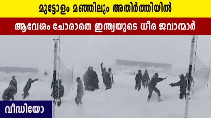 അതിർത്തിയിൽ മുട്ടോളം മഞ്ഞിൽ ജവാൻമാരുടെ വോളിബോൾ ആവേശം | Oneindia Malayalam