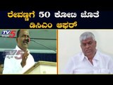 ರೇವಣ್ಣಗೆ 50 ಕೋಟಿ ಜೊತೆ ಡಿಸಿಎಂ ಆಫರ್ | MLA Lingesh | HD Revanna | BJP | TV5 Kannada