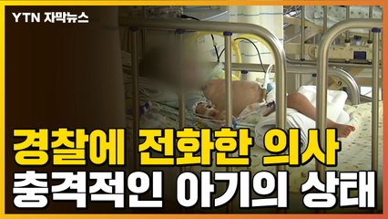 [자막뉴스] 경찰에게 걸려온 한 통의 전화...충격적인 이야기 / YTN