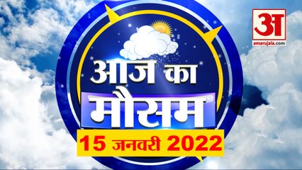 Weather Report 15 January: क्या है आपके यहां के मौसम का हाल, देखिए अपडेट