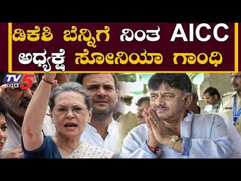 ಡಿಕೆಶಿ ಬೆನ್ನಿಗೆ ನಿಂತ AICC ಅಧ್ಯಕ್ಷೆ ಸೋನಿಯಾ ಗಾಂಧಿ | AICC Sonia Gandhi | DKS | TV5 Kannada