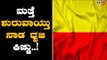 ಮತ್ತೆ ಶುರುವಾಯ್ತು ನಾಡ ಧ್ವಜ ಕಿಚ್ಚು | Flag Fighting | TV5 Kannada