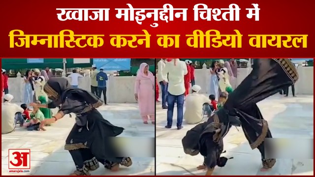 In Khwaja Moinuddin Chishti Gymnastics Video Viral |युवती पर लगा धार्मिक भावनाएं भड़काने का आरोप