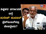 Suresh Kumar Reacts About The Transfer Of Teachers | TV5 Kannada