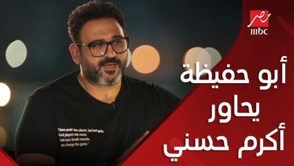 أبو حفيظة يحاور أكرم حسني في خلاويص