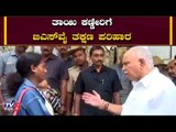 ಬಿಎಸ್​ವೈ ನಿಂತಲ್ಲೆ ತಾಯಿ ಕಣ್ಣೀರಿಗೆ ತಕ್ಷಣ ಪರಿಹಾರ ಸೂಚನೆ | CM BS Yeddyurappa | TV5 Kannada